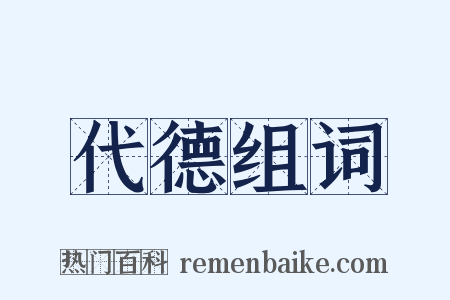 代德组词是什么意思的图片